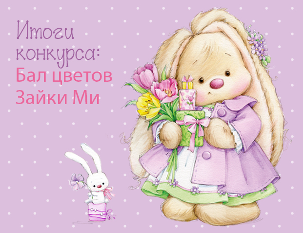 Зайка Ми. Итоги Цветочный бал